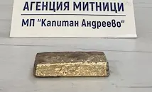 Скриха злато за близо 130 000 евро под волана на камион