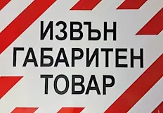 Полицията ще пропуска периодично автомобилитеВ четвъртък 9 април преминаването на