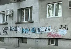 Футболни хулигани заляха с псувни обновени фасади на блокове в