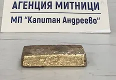 Митничарите на Капитан Андреево конфискуваха 14 каратова отливкаМитническите инспектори на граничния