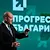 Учредяват политическа партия "Прогресивна България"