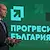 100% обработени протоколи: "Прогресивна България" спечели над 1 440 00 гласа