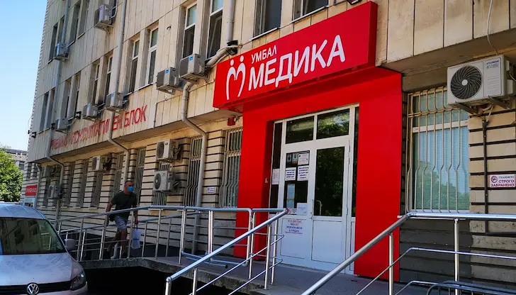 Жертвата на домашно насилие бере душа в УМБАЛ „Медика“ Жертвата на домашно насилие бере душа в УМБАЛ „Медика“
