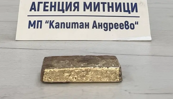 Митничарите на "Капитан Андреево" конфискуваха 14-каратова отливка