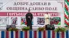 Свещеник и ходжа благословиха "Гергьовден на етносите" в Сливо поле