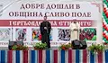 Свещеник и ходжа благословиха "Гергьовден на етносите" в Сливо поле