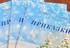Писателката представя новата си творба в Пленарна залаДетската книга Приказки