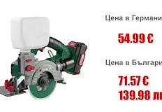 Читател засече ценова разлика при еднаква машина на ParksideЕдин и