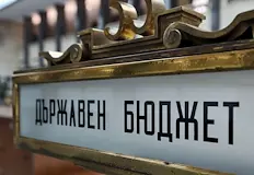 България е в най лошата си фискална позиция от началото на
