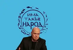 Лидерът на ИТН иска отговори по случая Петрохан Лидерът на партия