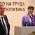 Наталия Ефремова: Спираме политическите експерименти в социалната система