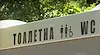 Таксата за обществена тоалетна достигна 5 евро