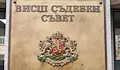 Висшият съдебен съвет назначи 48 нови магистрати
