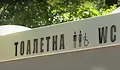 Таксата за обществена тоалетна достигна 5 евро