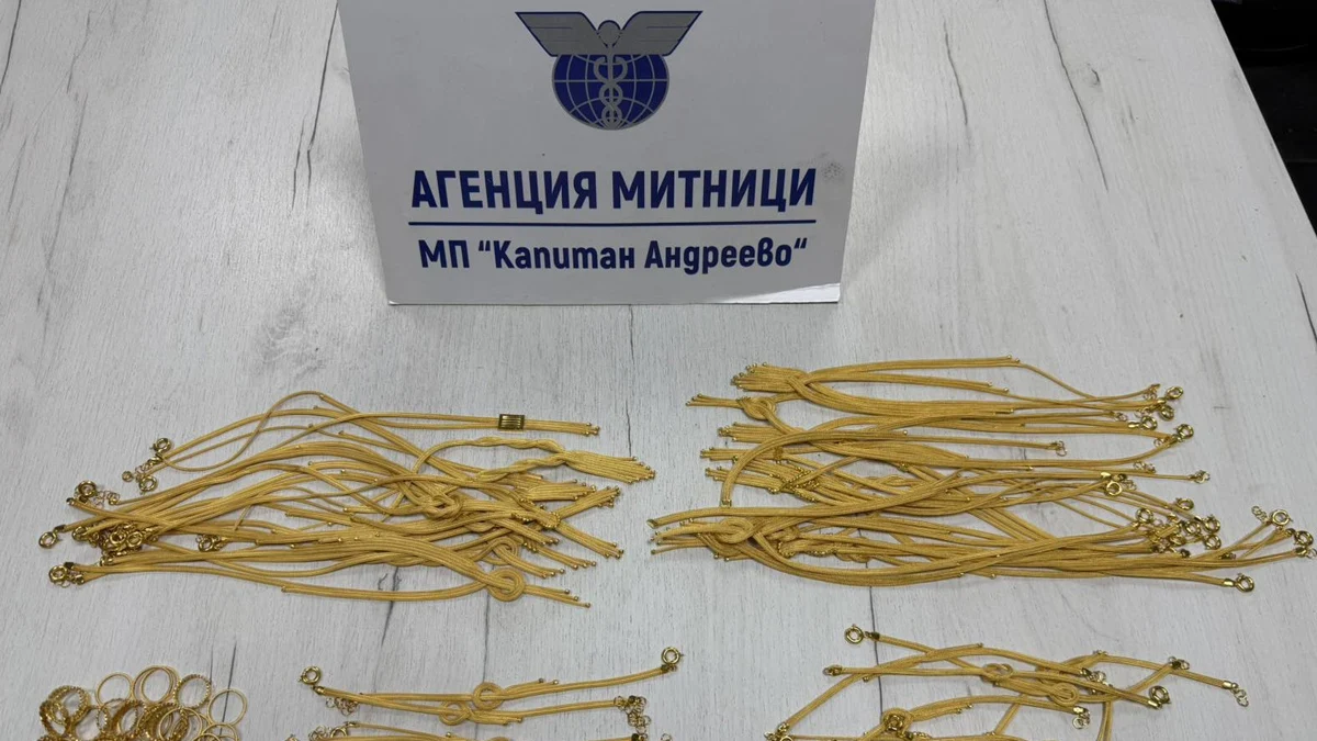 Конфискуваните накити са за над 109 000 евроМитническите служители на