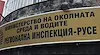 РИОСВ - Русе не установи нарушения на площадките за опасни отпадъци