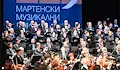 Фестивалът „Мартенски музикални дни“ отчита над 320 хиляди евро приходи