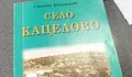 Национален събор обединява хърцоите в Кацелово на 15 август
