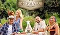 Четирима водещи поемат новия сезон на „Фермата“