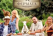Четирима водещи поемат новия сезон на „Фермата“