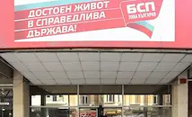 БСП преговаря за запазване на централата на „Позитано“