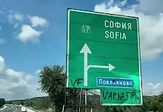 Държавата обещава нови табели след петгодишно бездействиеГражданин сигнализира за шокиращо