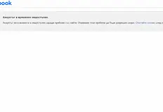 Потребители масово сигнализират за проблемиСоциалната мрежа Фейсбук претърпя технически срив