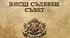 Издигнаха прокурор Владимир Николов за член на ВСС