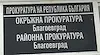 Съдят младеж, убил мъж с един удар в село Елешница