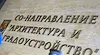 Камарата на архитектите отказа участие в столичния конкурс