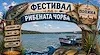 Фестивалът на рибената чорба събира стотици в село Попина