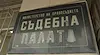 Рецидивист с 19 присъди отива отново на съд