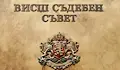 Издигнаха прокурор Владимир Николов за член на ВСС