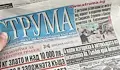 Русенска фирма остави вестник „Струма“ без заплати
