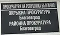 Съдят младеж, убил мъж с един удар в село Елешница