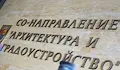 Камарата на архитектите отказа участие в столичния конкурс