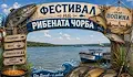 Фестивалът на рибената чорба събира стотици в село Попина