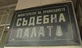Рецидивист с 19 присъди отива отново на съд