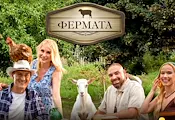 „Фермата“ започва на 31 август