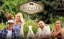 „Фермата“ започва на 31 август