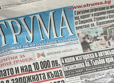 Русенска фирма остави вестник „Струма“ без заплати