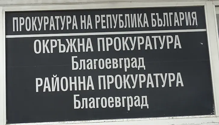 Окръжна прокуратура - Благоевград внесе обвинителен акт за тежкото престъпление Окръжна прокуратура - Благоевград внесе обвинителен акт за тежкото престъпление