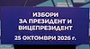 Социолози прогнозират рекордно ниска активност на президентските избори