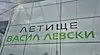 От днес на летище "Васил Левски" обработват багажите осем пъти по-бързо
