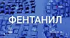 МВР: Два милиграма фентанил могат да накарат човек да „забрави“ да диша
