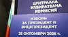 ЦИК тегли номерата в бюлетината за президентските избори на 23 септември