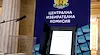 ЦИК: До 15 октомври ще извършим профилактика на всички машини в държавата