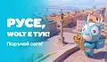 Wolt вече доставя (почти) всичко в Русе
