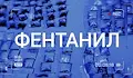 МВР: Два милиграма фентанил могат да накарат човек да „забрави“ да диша