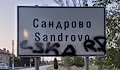 Вандали надраскаха със спрей табелите на село Сандрово